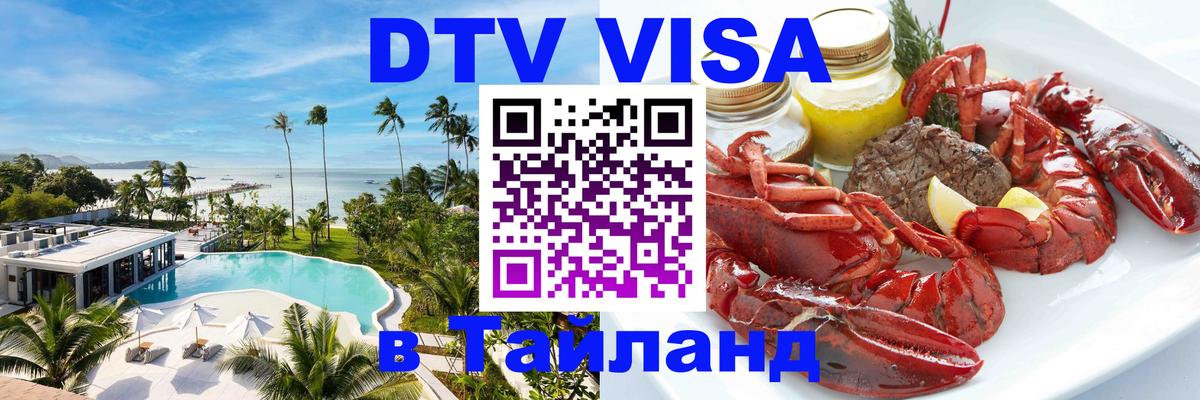 Долгосрочная виза DTV в Тайланд Париж 