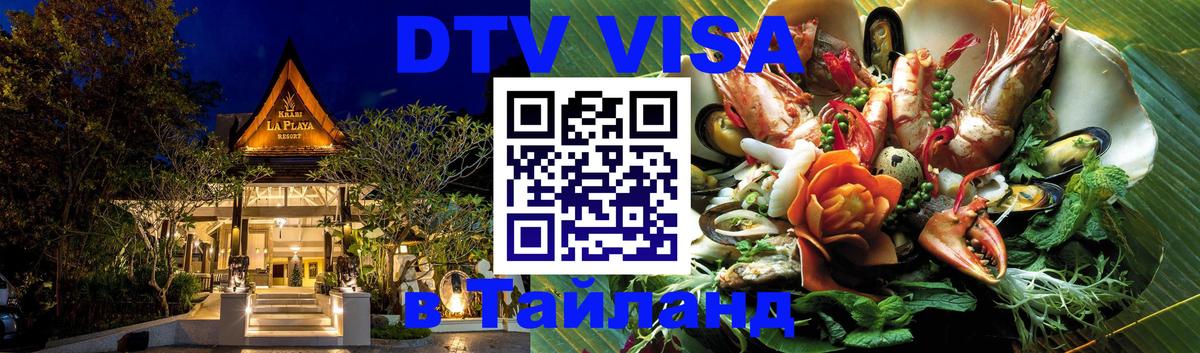 Долгосрочная виза DTV в Тайланд 
