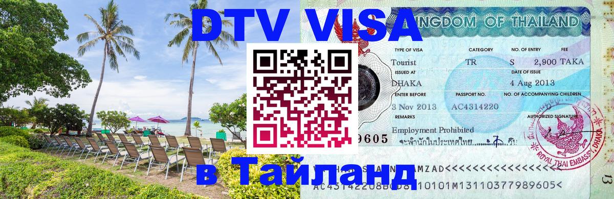 Стоимость и условия DTV визы — оформление в Таиланд под ключ - Париж  20.11.2025 